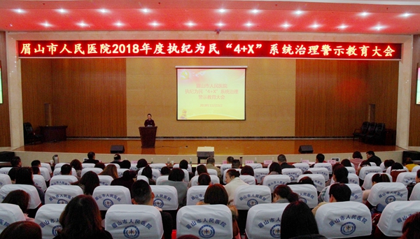 我院召开2018年度执纪为民“4+X”系统治理警示大会