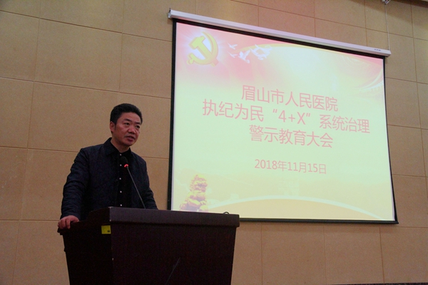 我院召开2018年度执纪为民“4+X”系统治理警示大会