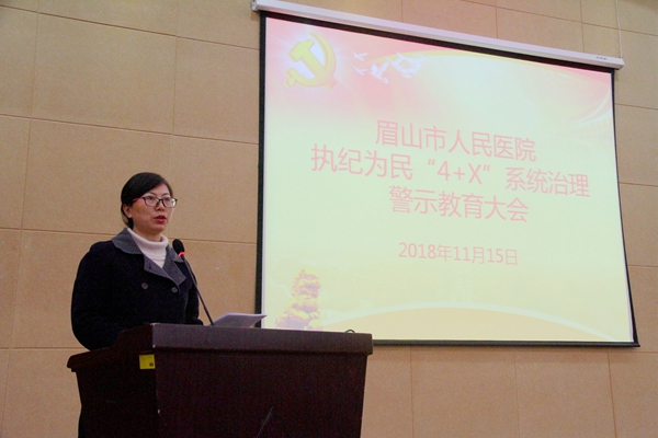 我院召开2018年度执纪为民“4+X”系统治理警示大会